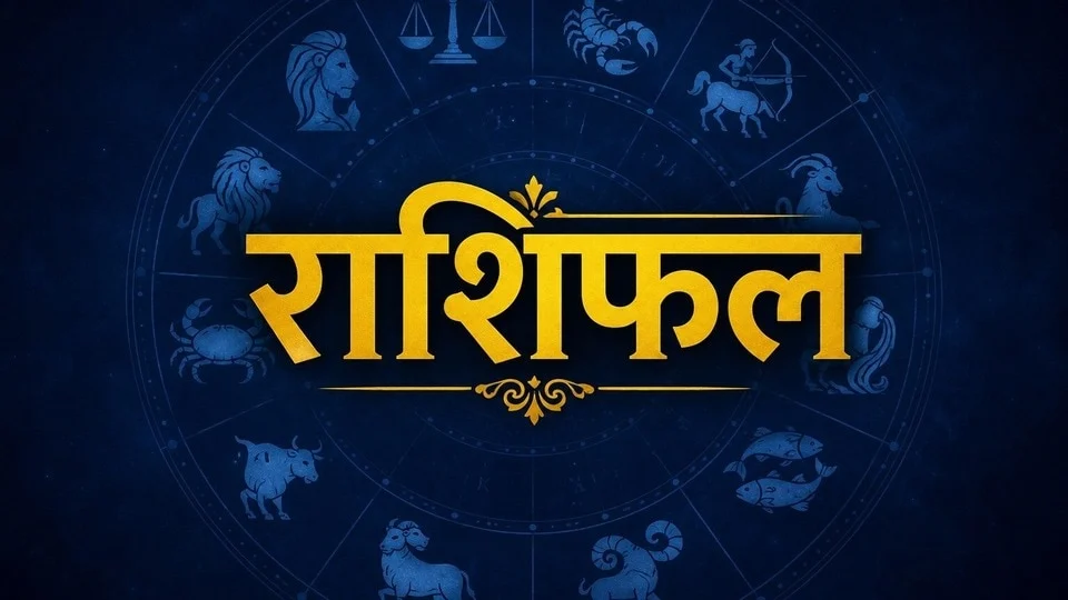 आज का राशिफल 25 जुलाई 2026: मेष से मीन तक सभी 12 राशियों का भविष्यफल