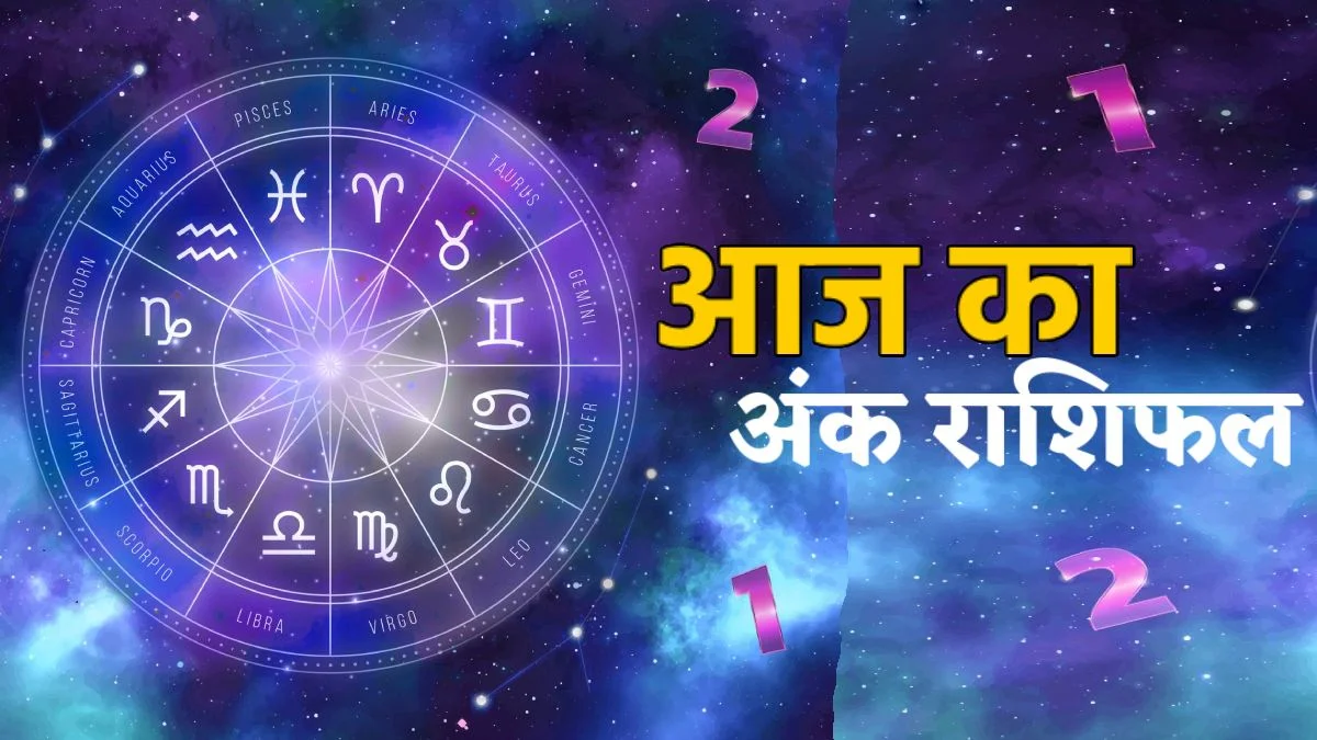 आज का राशिफल 24 जुलाई: इन राशियों की चमकेगी किस्मत, करियर-धन लाभ के बन रहे शानदार योग