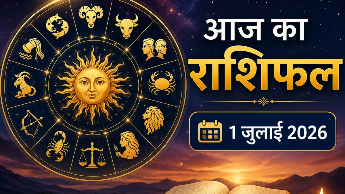 1 जुलाई राशिफल 2026: आज इन राशियों की चमकेगी किस्मत, जानें किसे मिलेगा सफलता और धन का बड़ा संकेत