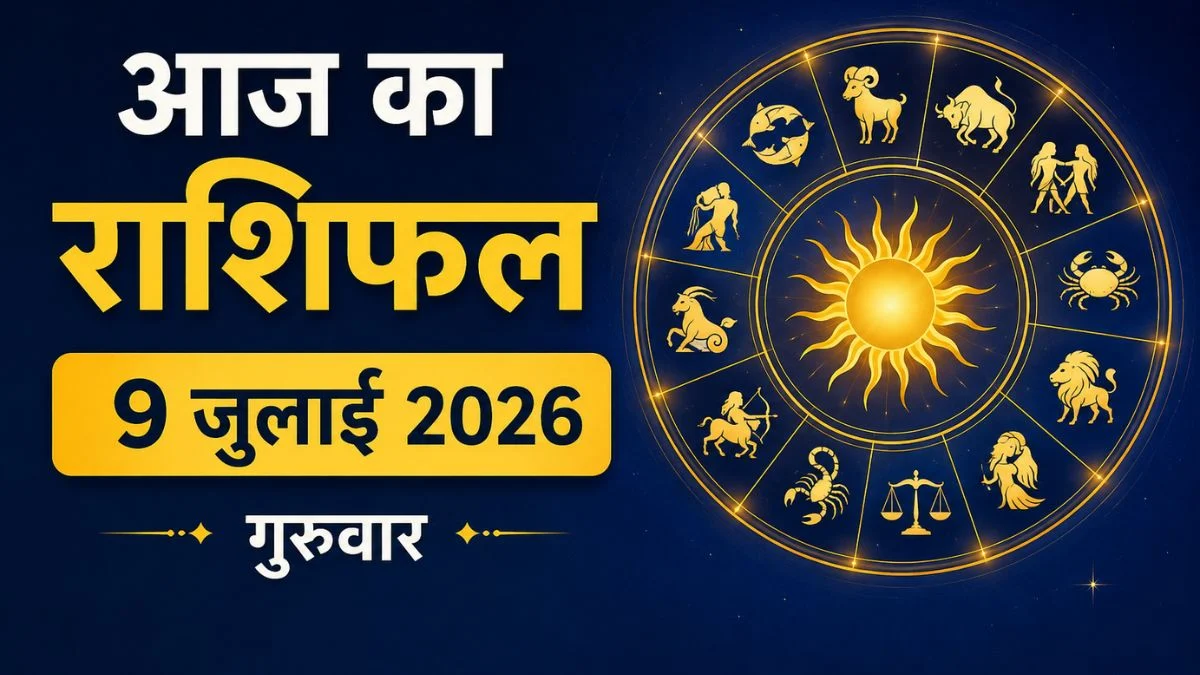 आज का राशिफल 9 जुलाई 2026: उच्च के चंद्रमा से चमकेगा भाग्य, इन राशियों के लिए खुलेंगे सफलता और धन के नए अवसर