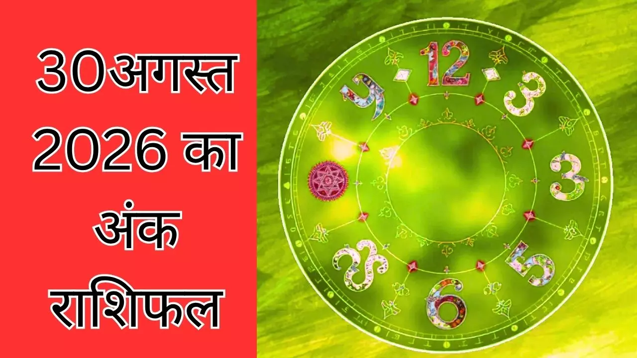 आज का राशिफल 30 अगस्त 2026: रविवार को किस राशि की बदलेगी किस्मत? जानें मेष से मीन तक भविष्यफल