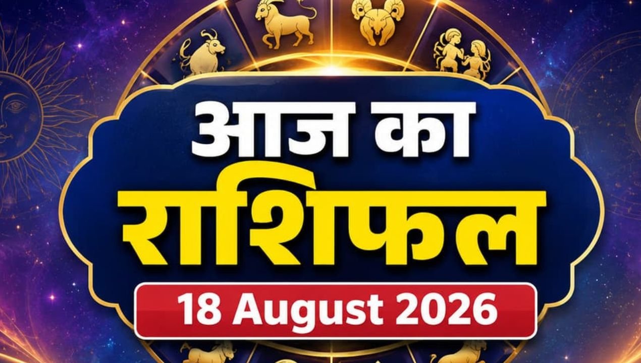 आज का राशिफल 18 अगस्त 2026: मिथुन-तुला समेत 6 राशियों के काम होंगे पूरे, वृश्चिक-कुंभ रहें सावधान