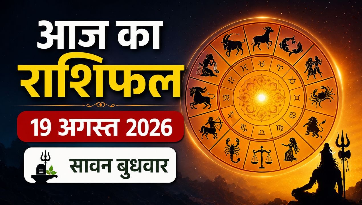 आज का राशिफल 19 अगस्त 2026: सावन बुधवार पर धनु समेत 5 राशियों की चमकेगी किस्मत, नौकरी-व्यापार में मिलेगा लाभ