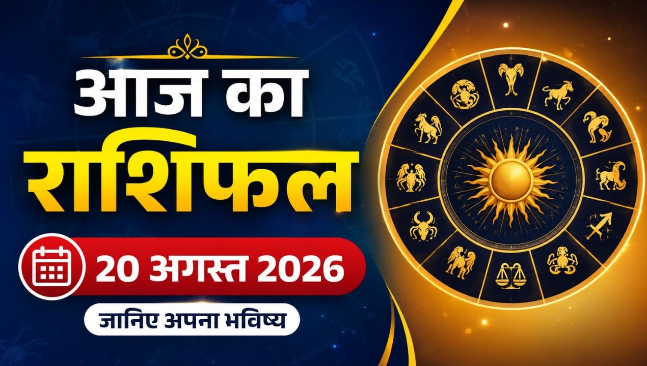 आज का राशिफल 20 अगस्त 2026: सिंह को प्रमोशन, कर्क को विवाह का योग, जानिए सभी 12 राशियों का हाल
