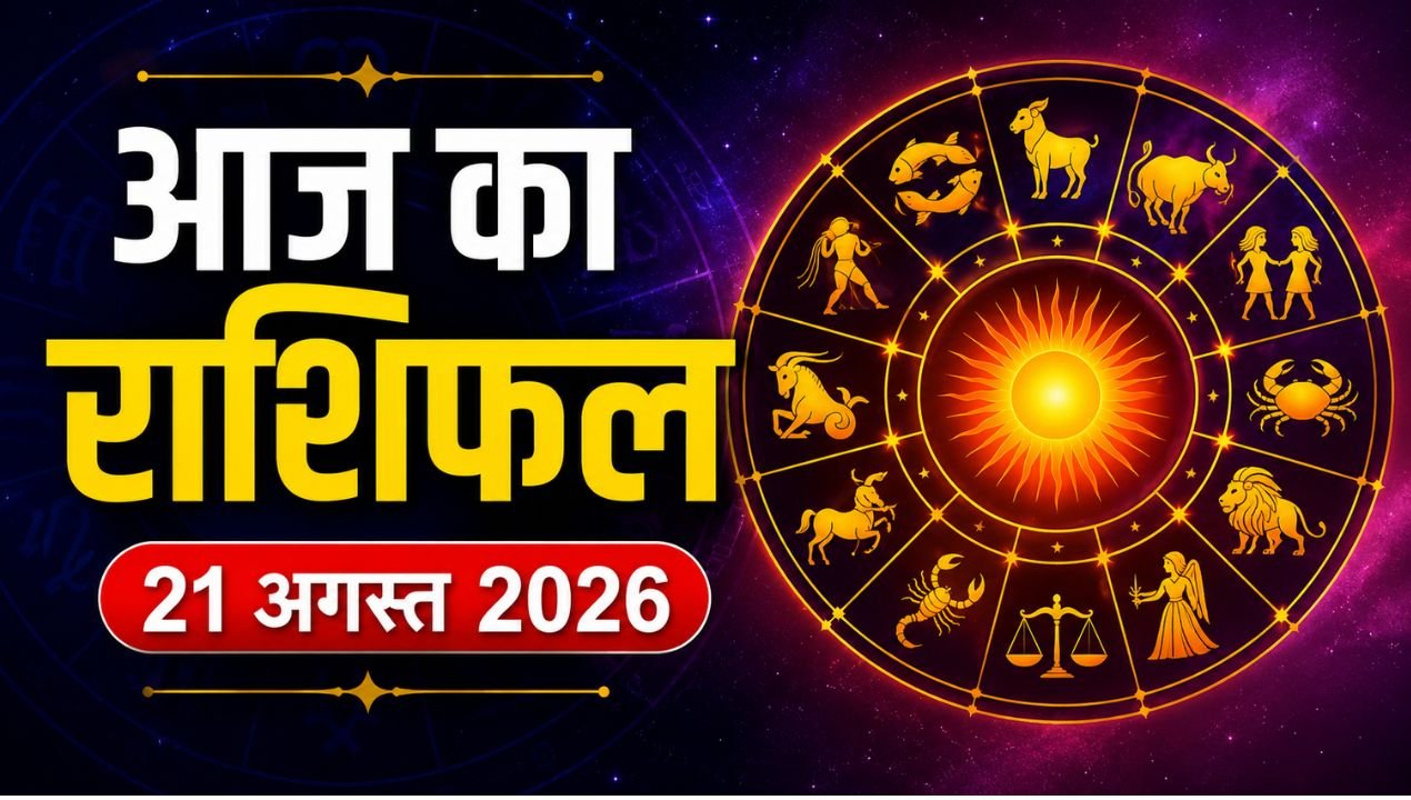 आज का राशिफल 21 अगस्त 2026: सुबह नक्षत्र बदलते ही इन राशियों की किस्मत चमकेगी, जानें धन-करियर का हाल