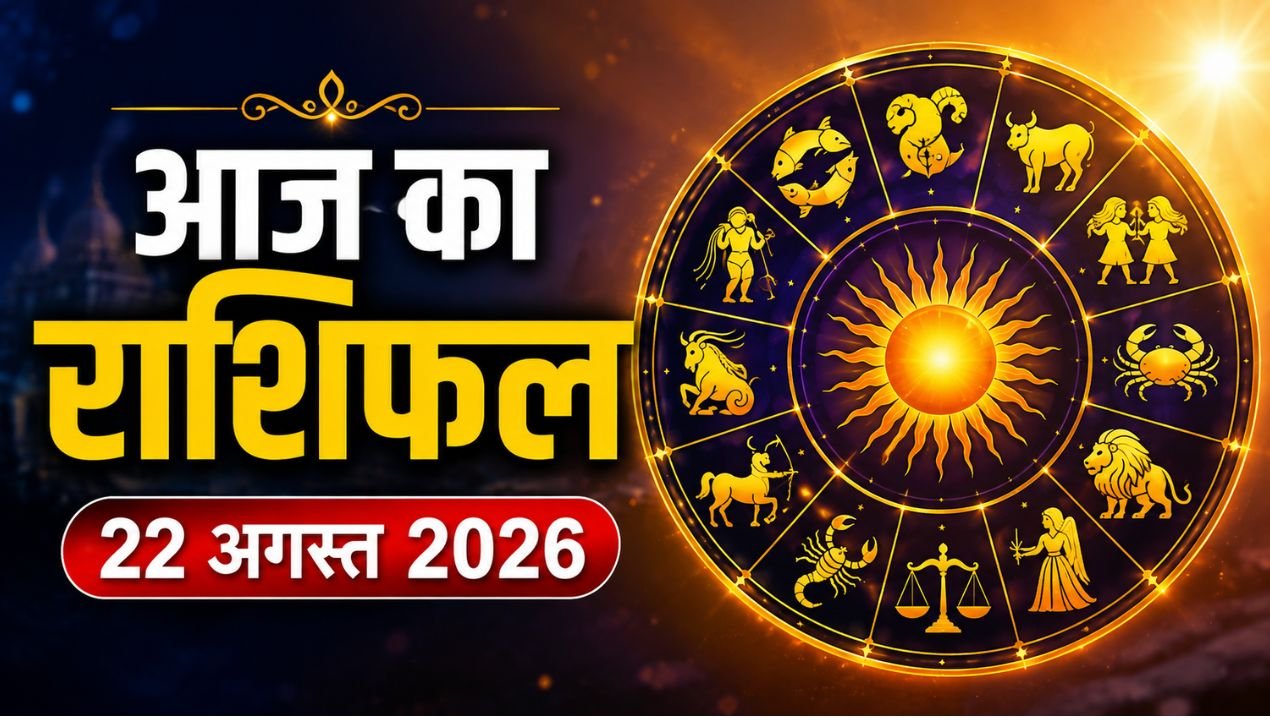 आज का राशिफल 22 अगस्त 2026: वृषभ को धन लाभ, कन्या को सफलता, जानें मेष से मीन तक सभी राशियों का हाल