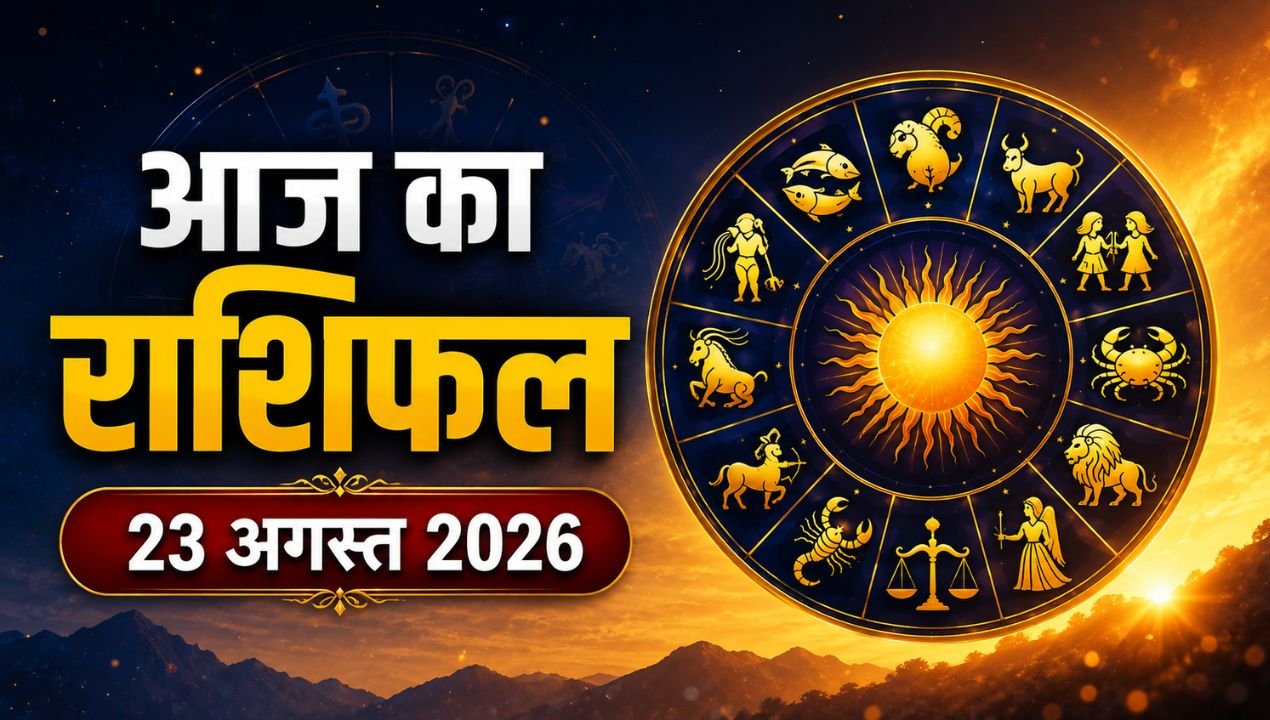 Aaj Ka Rashifal 23 अगस्त 2026: तुला राशि वालों को आज रहना होगा सावधान, उधार देने से बचें और जानें सभी राशियों का भविष्यफल