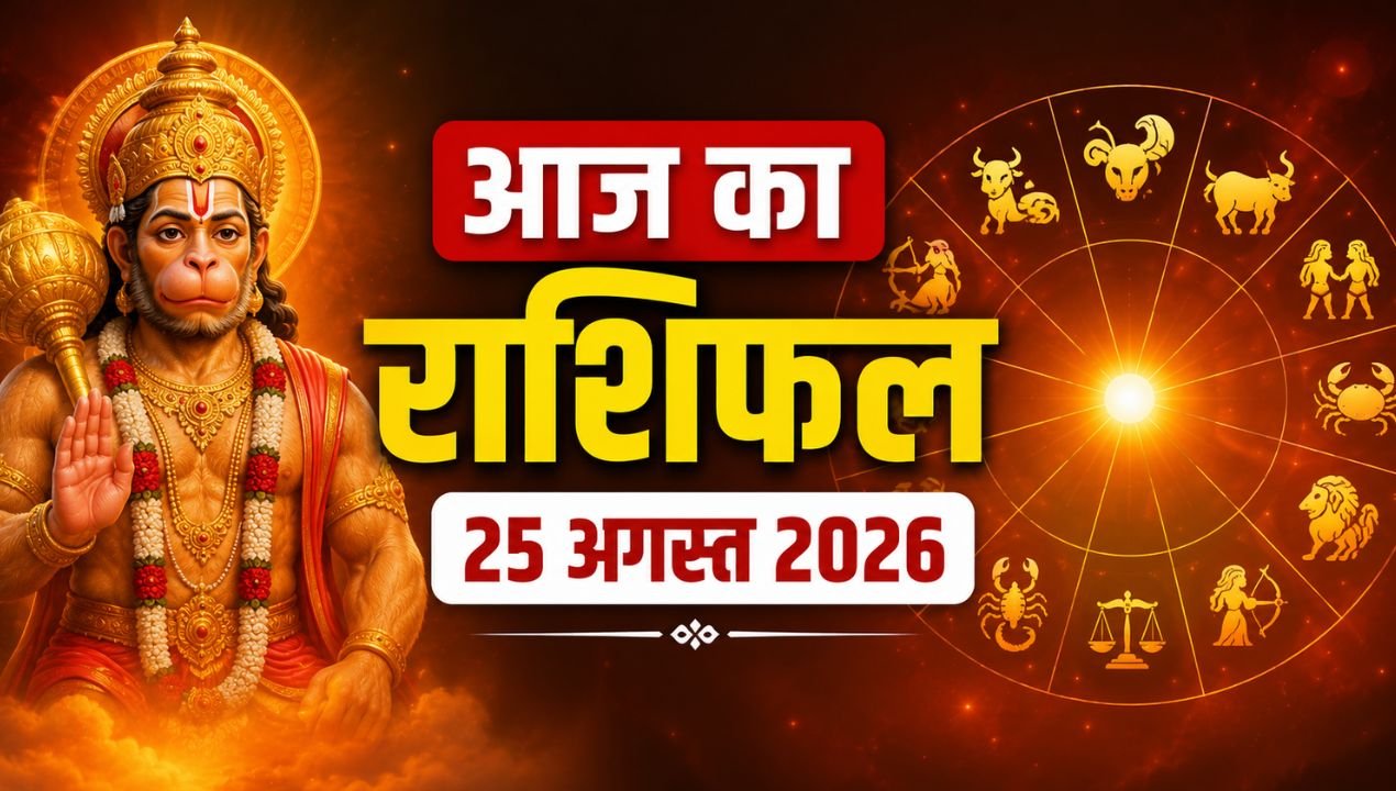Aaj Ka Rashifal 25 August 2026: मकर में चंद्रमा से बदलेगा भाग्य, इन राशियों को धन-करियर में मिल सकती है बड़ी खुशखबरी