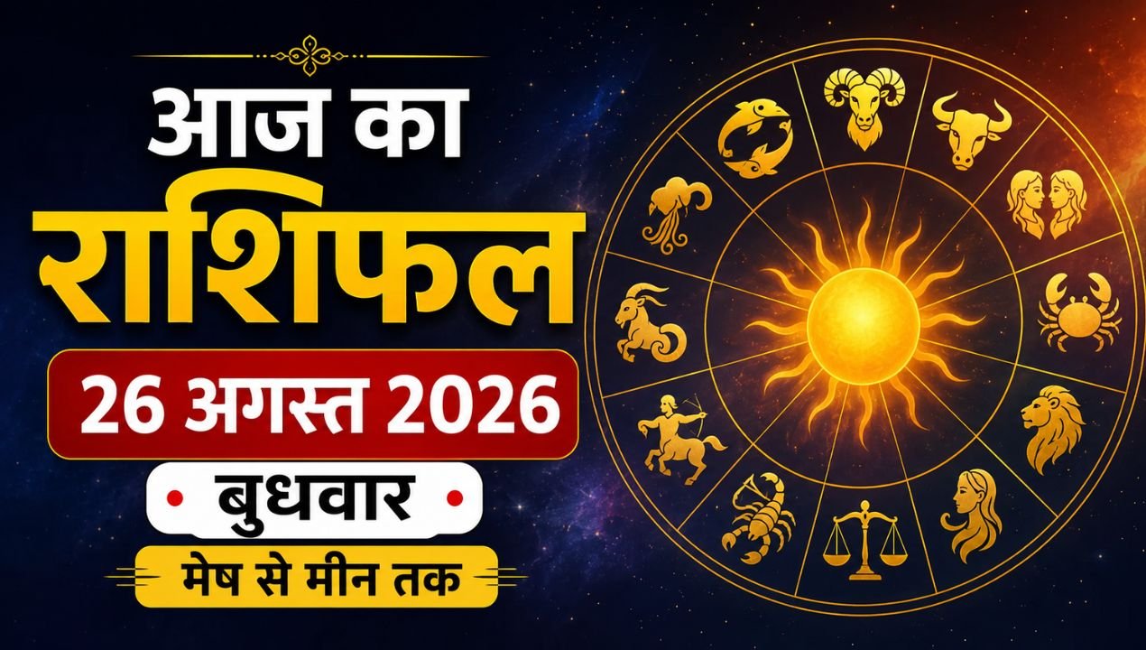 आज का राशिफल 26 अगस्त 2026: वृषभ को प्रॉपर्टी लाभ, जानिए मेष से मीन तक कैसा रहेगा बुधवार का दिन