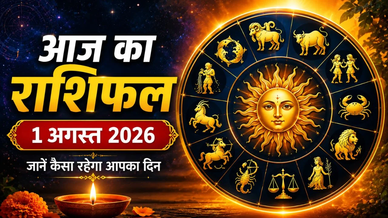 आज का राशिफल 1 अगस्त 2026: इन राशियों पर बरसेगी किस्मत, जानें किसे मिलेगा धन लाभ और सफलता