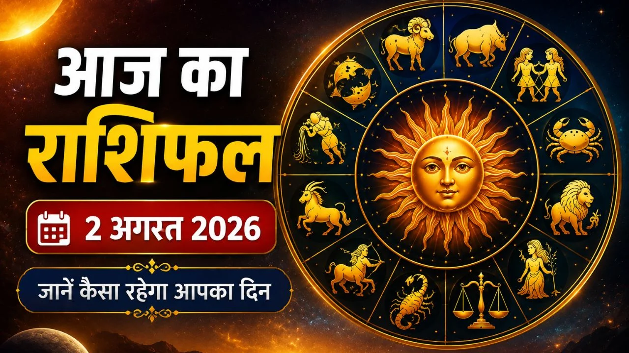 Aaj Ka Rashifal 2 August 2026: आज इन राशियों पर बरसेगी किस्मत, जानें किसे मिलेगा लाभ और किसे रहना होगा सतर्क