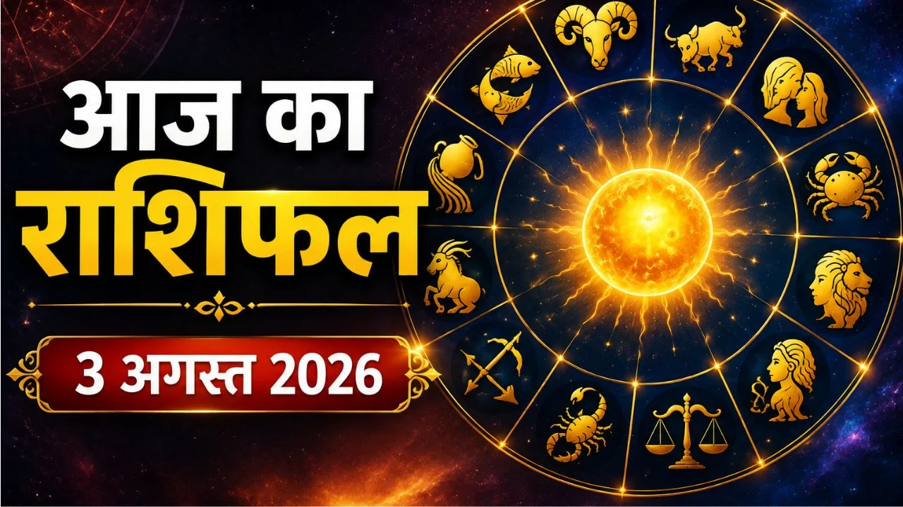 Aaj Ka Rashifal 3 August 2026: इन राशियों पर बरसेगी किस्मत की मेहरबानी, जानें किसे मिलेगा धन लाभ और सफलता