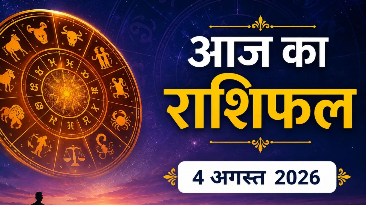 आज का राशिफल 4 अगस्त: विष योग का बड़ा असर, 5 राशियों की चमकेगी किस्मत, 4 को रहना होगा बेहद सतर्क