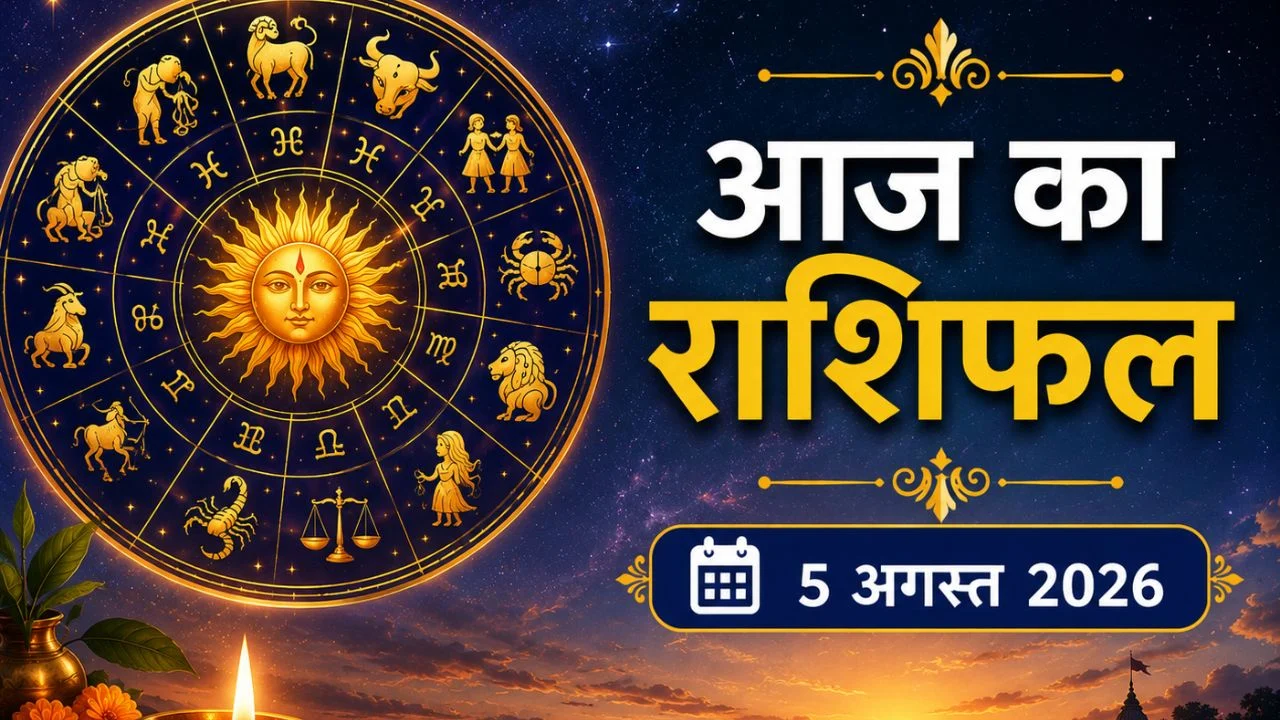 आज का राशिफल 5 अगस्त 2026: मंगला गौरी व्रत पर इन 5 राशियों की चमकेगी किस्मत, 3 रहें बेहद सतर्क