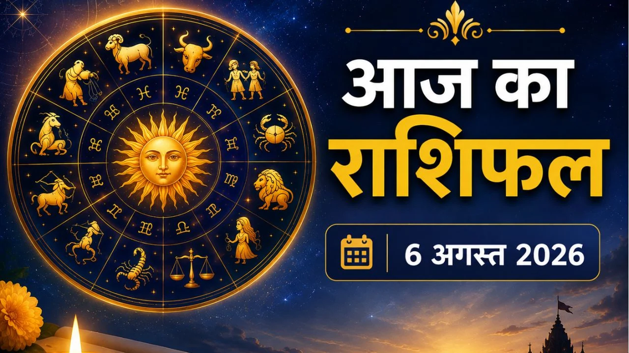 आज का राशिफल 6 अगस्त 2026: गुरुवार को इन राशियों को मिलेगा भाग्य का साथ, कुछ को रहना होगा बेहद सतर्क