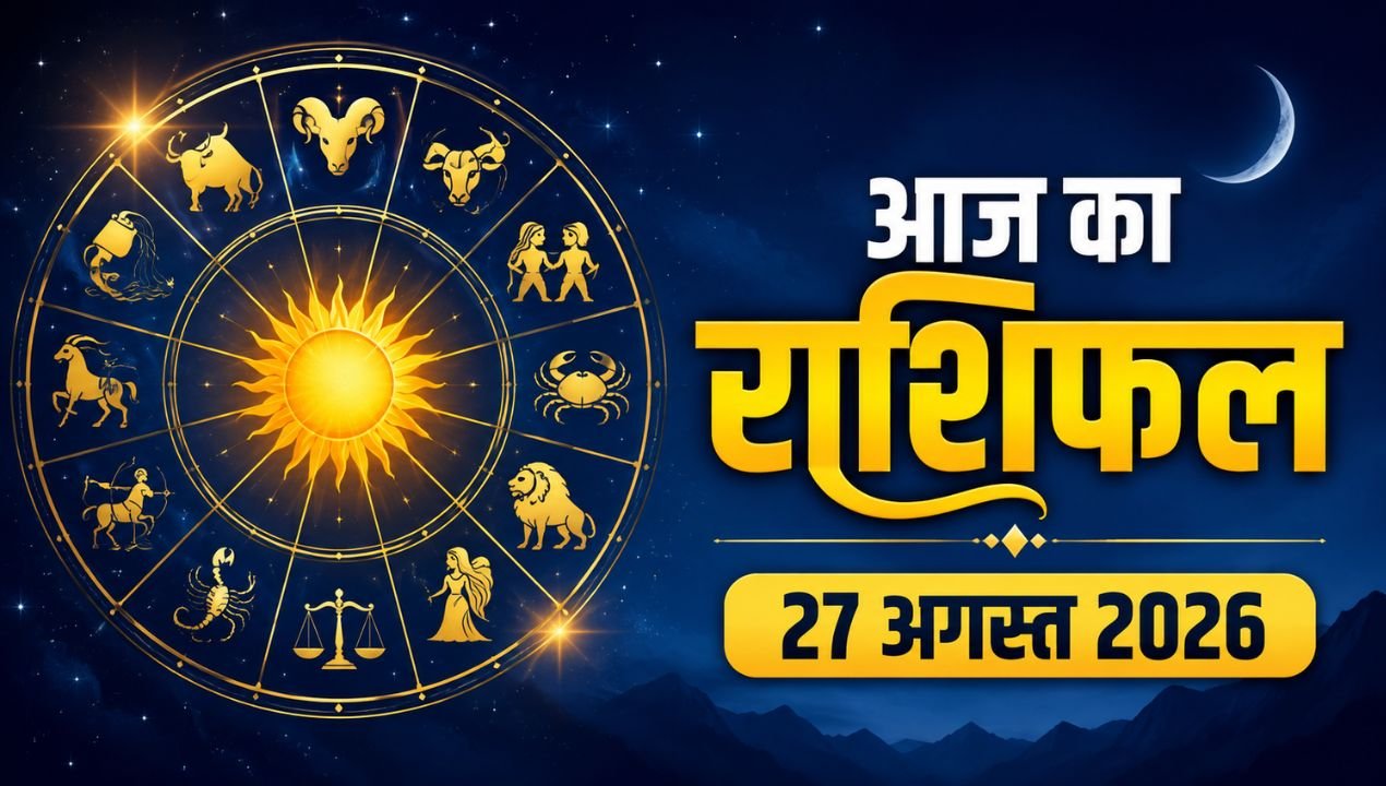 आज का राशिफल 27 अगस्त: वृषभ, सिंह और मकर को लाभ, जानें मेष से मीन तक किसका दिन रहेगा खास