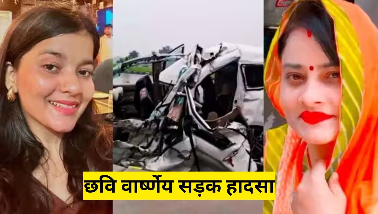 छवि वार्ष्णेय सड़क हादसा: उज्जैन दर्शन से पहले दर्दनाक हादसा, मां के साथ यूट्यूबर की मौत से मचा कोहराम