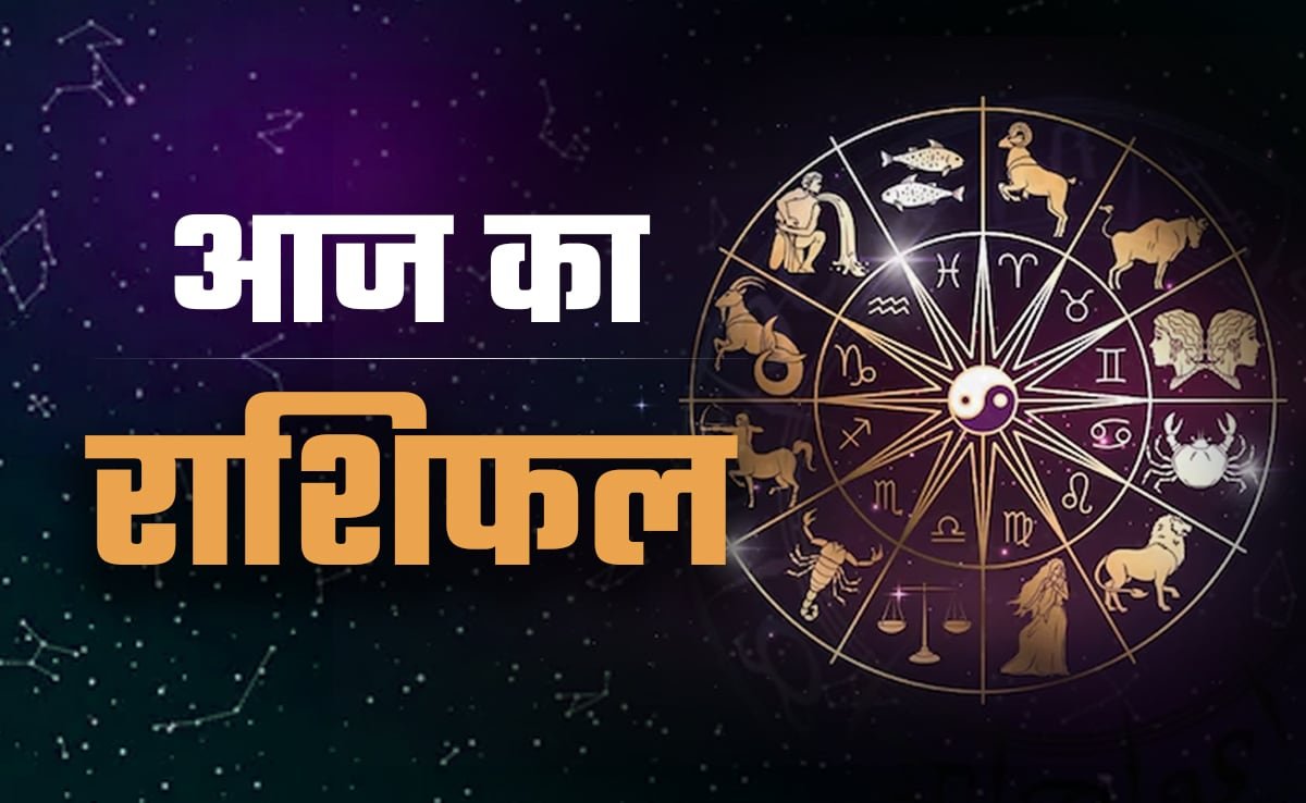 Aaj Ka Rashifal 5 September 2026: मेष से मीन तक जानें आज का राशिफल