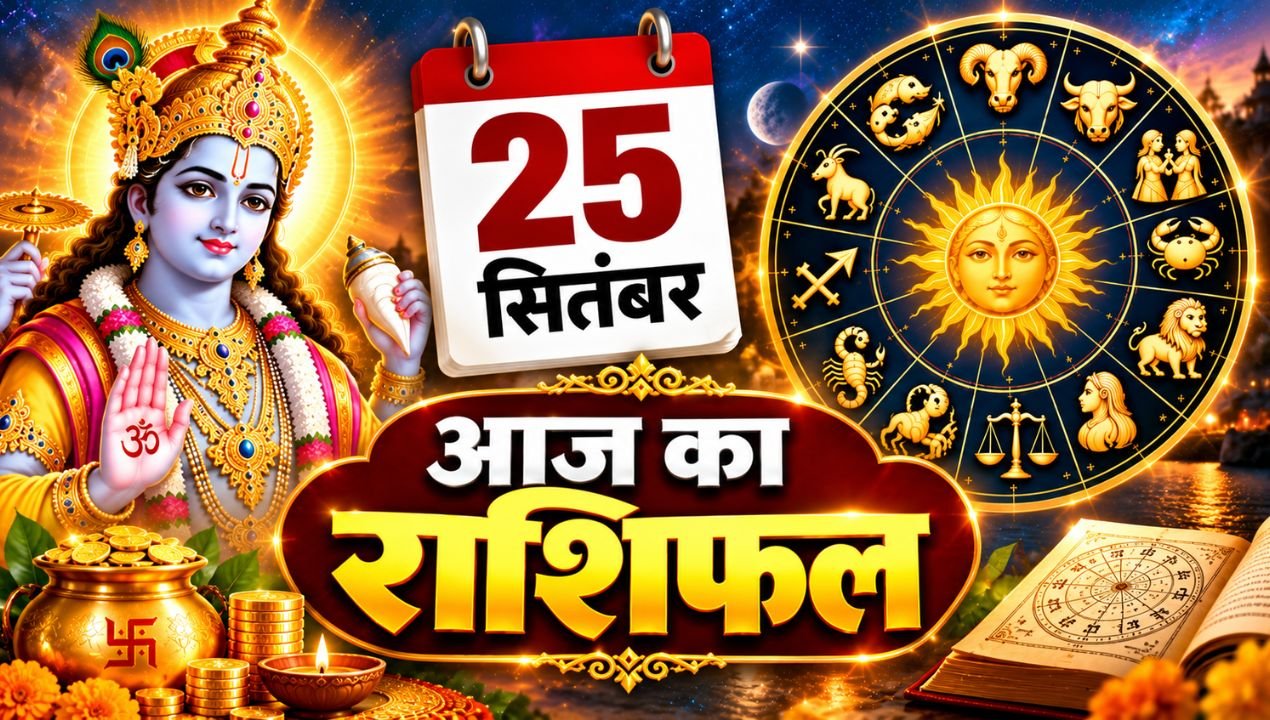 आज का राशिफल 25 सितंबर 2026: अनंत चतुर्दशी पर इन राशियों की चमकेगी किस्मत, नौकरी-कारोबार में मिलेंगे नए मौके