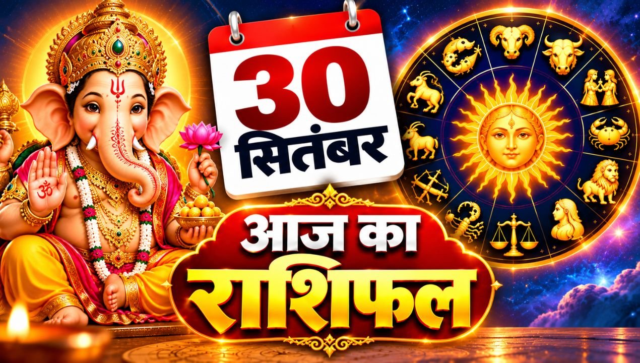 30 सितंबर 2026 आज का राशिफल: गणेश जी की कृपा से इन राशियों का चमकेगा भाग्य, जानें मेष से मीन तक का हाल