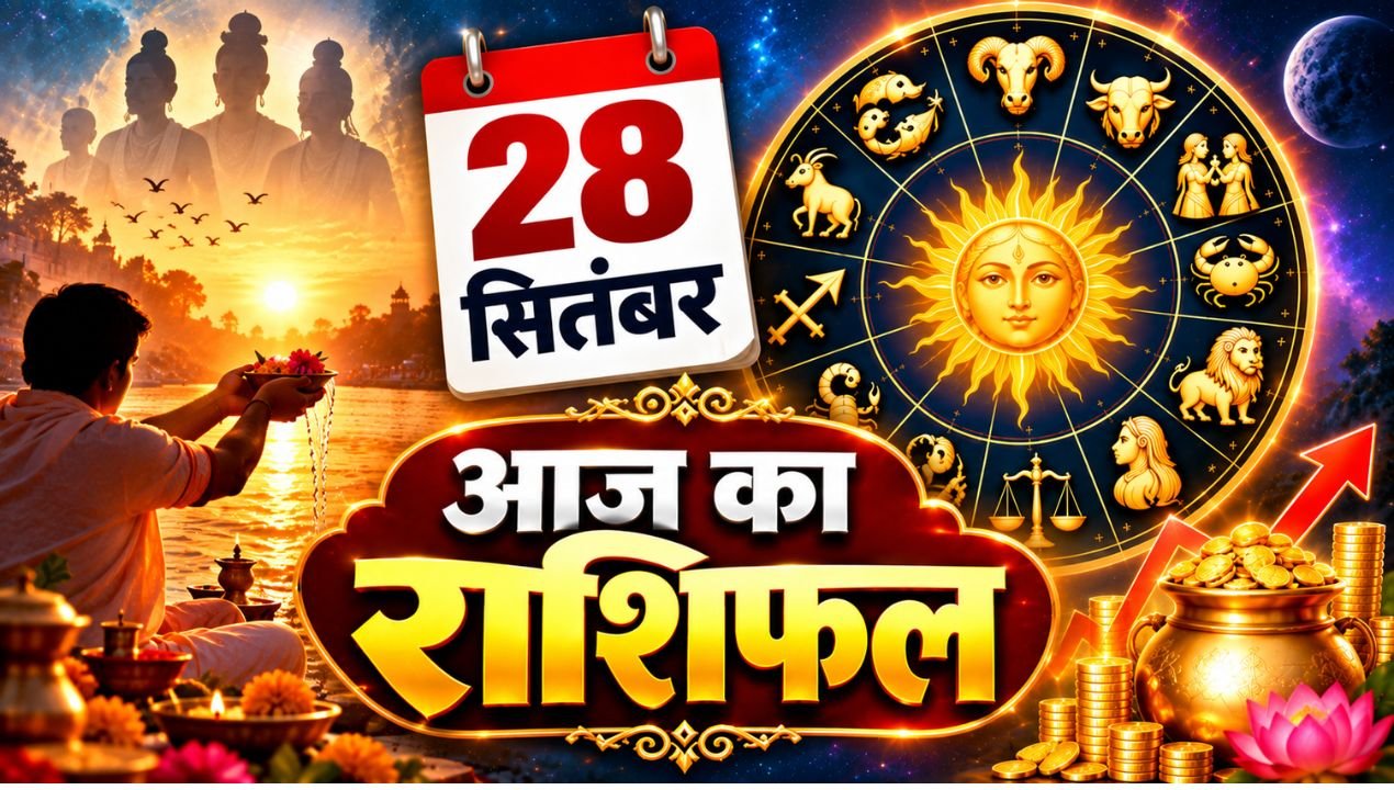 आज का राशिफल 28 सितंबर 2026: पितृपक्ष के दूसरे दिन 6 राशियों की आर्थिक स्थिति सुधरेगी, जानें मेष से मीन तक भविष्यफल