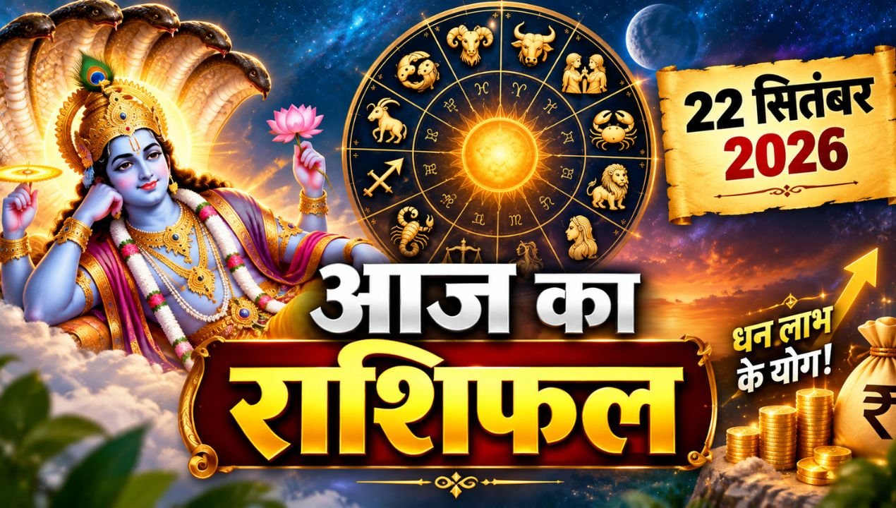 22 सितंबर 2026 राशिफल: इन राशियों के लिए खुलेंगे सफलता के रास्ते, धन और रिश्तों में आएगा सकारात्मक बदलाव