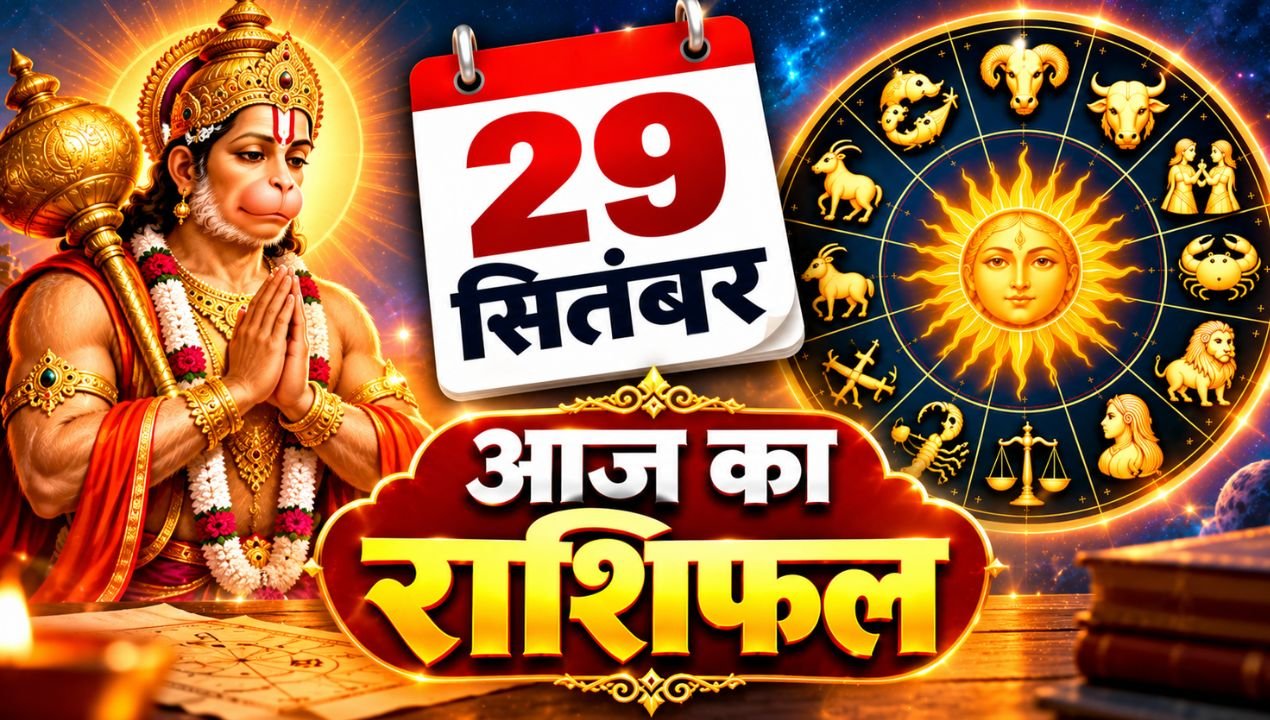 आज का राशिफल 29 सितंबर: मेष से मीन तक किसकी चमकेगी किस्मत, जानें नौकरी, धन, प्रेम और सेहत का हाल