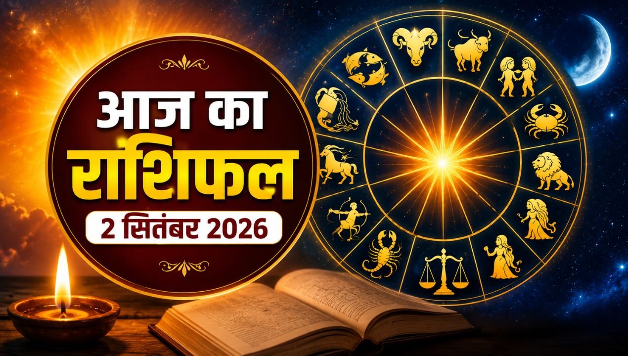 आज का राशिफल 2 सितंबर 2026: ध्रुव योग से इन राशियों के फैसले होंगे मजबूत, जानें मेष से मीन तक का हाल