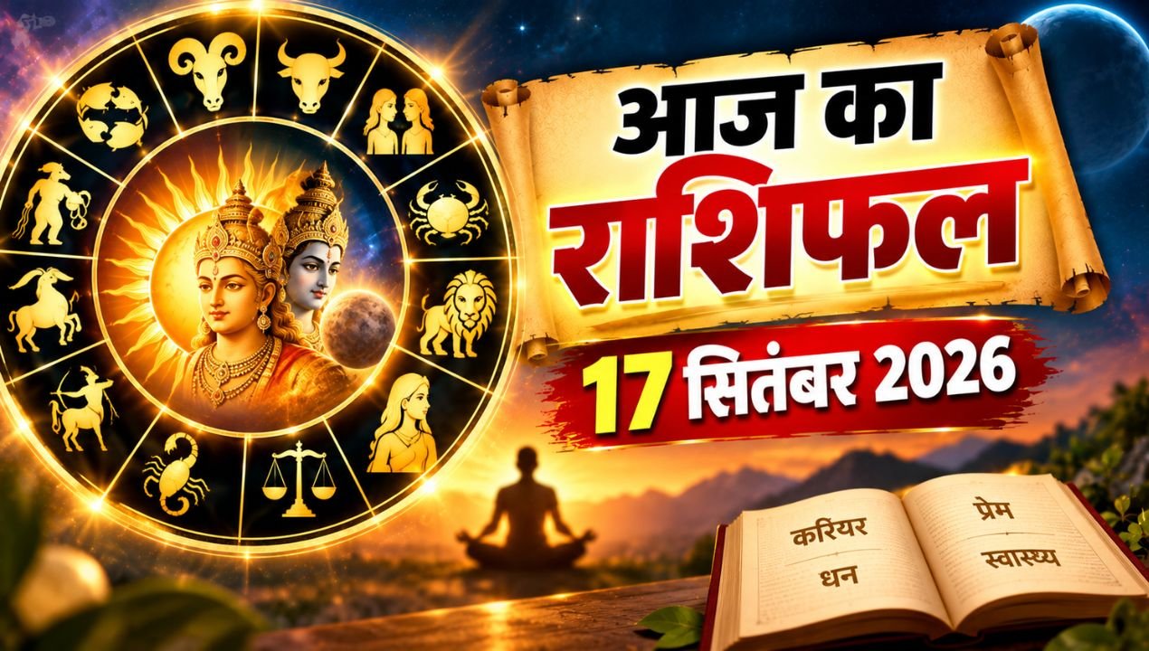 आज का राशिफल 17 सितंबर 2026: कन्या राशि में बनेगा बुधादित्य योग, इन राशियों के लिए खुलेंगे तरक्की के रास्ते