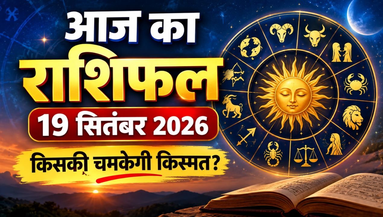 आज का राशिफल 19 सितंबर 2026: मिथुन समेत इन राशियों के लिए खुलेंगे धन और तरक्की के नए रास्ते
