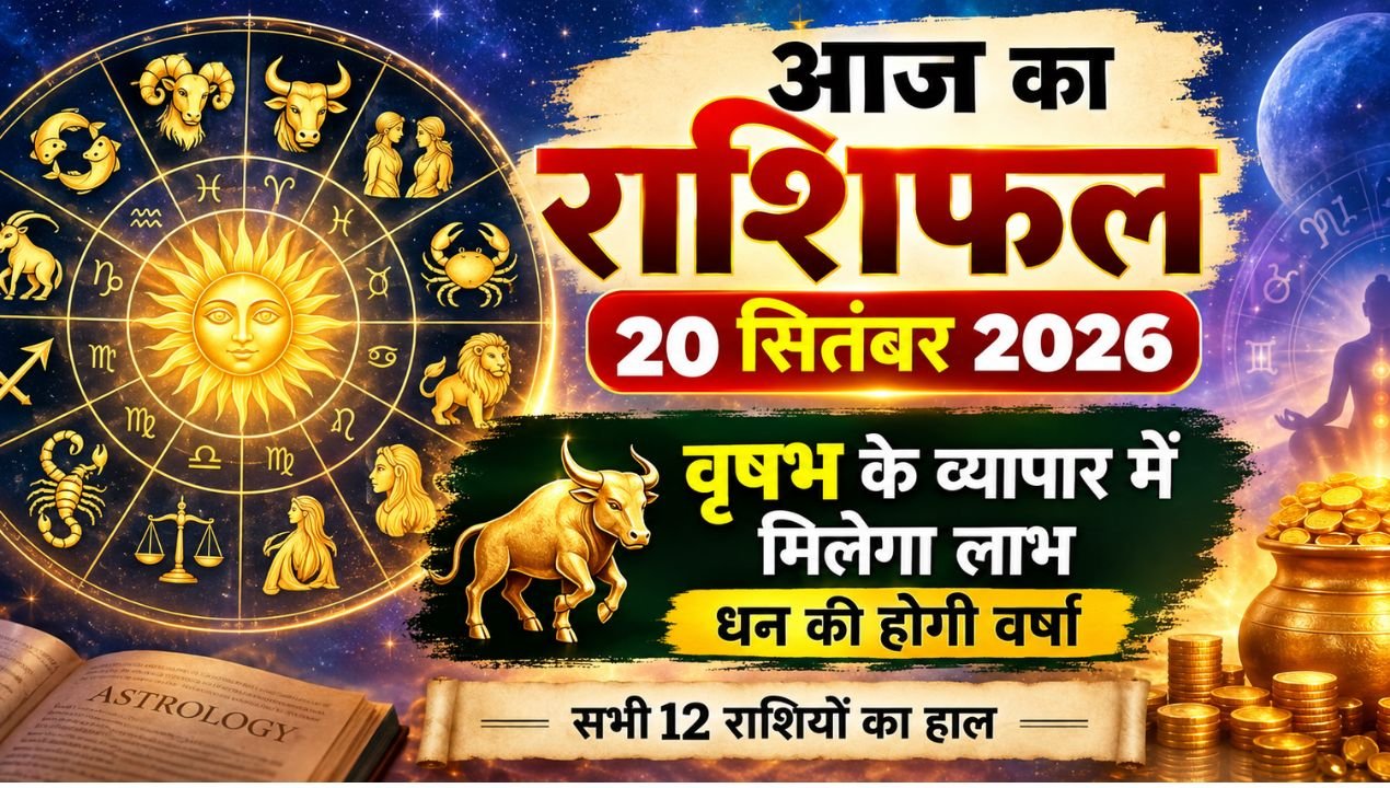 आज का राशिफल 20 सितंबर 2026: वृषभ को व्यापार में लाभ, कुंभ की आर्थिक स्थिति मजबूत, जानें सभी राशियों का हाल