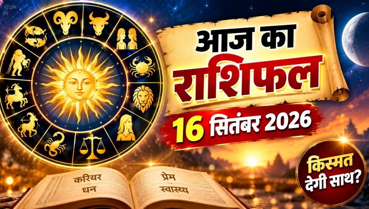 आज का राशिफल 16 सितंबर 2026: इन 6 राशियों के लिए धन लाभ के संकेत, जानें मेष से मीन तक कैसा रहेगा दिन