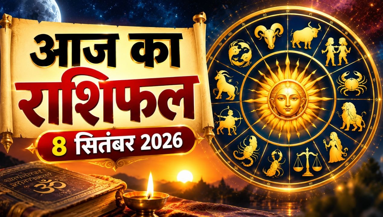 Aaj Ka Rashifal 8 September 2026: मंगलवार को मेष समेत इन राशियों की चमकेगी किस्मत, जानें धन, करियर और रिश्तों का हाल