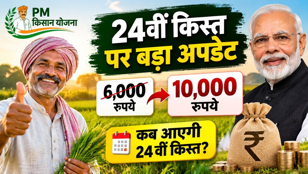 पीएम किसान योजना 24वीं किस्त से पहले किसानों के लिए बड़ा अपडेट, 6 हजार की जगह मिल सकते हैं 10 हजार रुपये सालाना