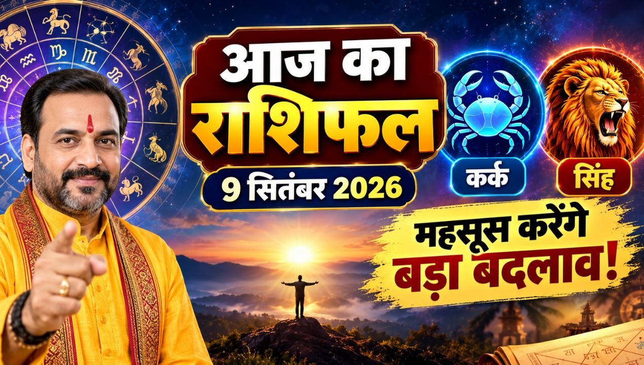 आज का राशिफल 9 सितंबर 2026: कर्क-सिंह समेत इन राशियों के जीवन में आएगा बड़ा बदलाव, जानें किस्मत का पूरा हाल