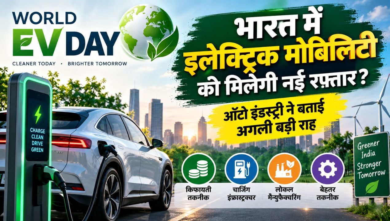 World EV Day 2026: इलेक्ट्रिक मोबिलिटी को मिलेगी रफ्तार? ऑटो इंडस्ट्री ने बताया भारत के सामने अब सबसे बड़ा फोकस क्या है
