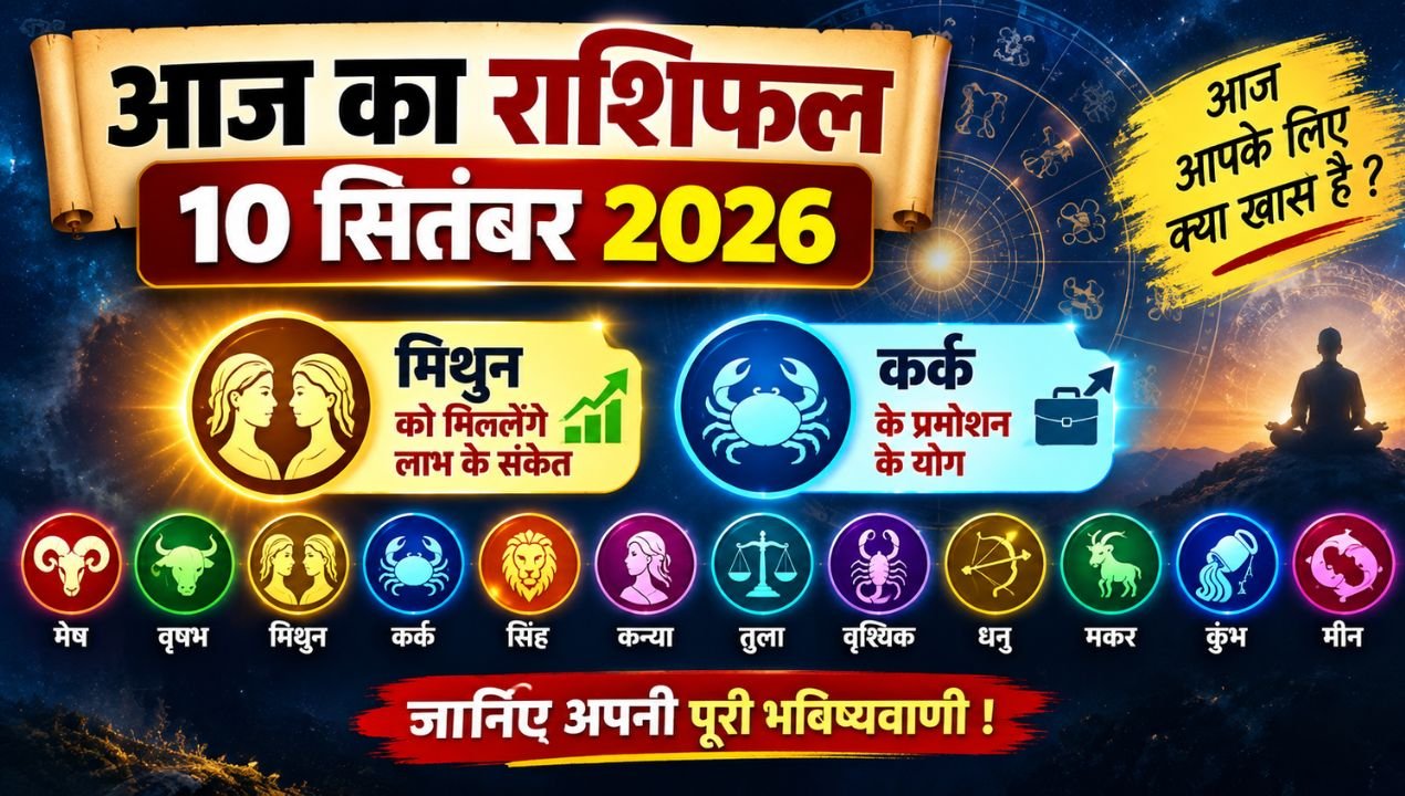 आज का राशिफल 10 सितंबर 2026: मिथुन को लाभ, कर्क को प्रमोशन के संकेत, जानें सभी 12 राशियों का हाल