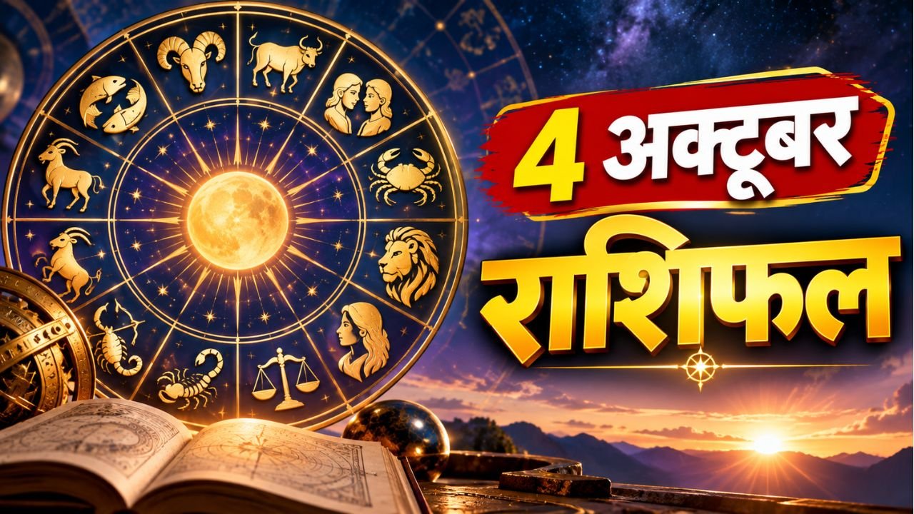 4 अक्टूबर राशिफल: मातृ नवमी पर कर्क और कन्या राशि की चमकेगी किस्मत, तुला वालों को रहना होगा सतर्क