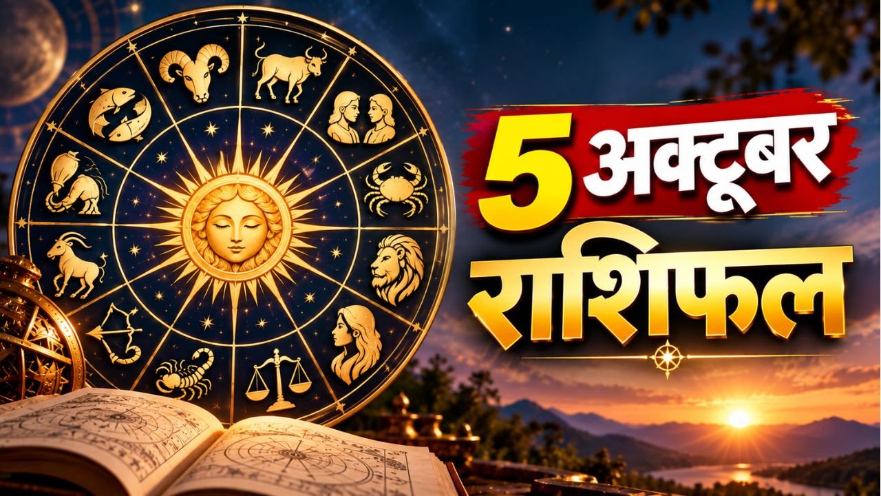5 अक्टूबर राशिफल: जन्म राशि या नाम राशि, जानिए कौन सा तरीका है सही और कितना सटीक है भविष्यफल