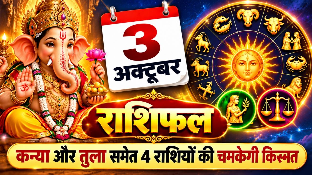 3 अक्टूबर राशिफल: कन्या और तुला समेत 4 राशियों की चमकेगी किस्मत, वृश्चिक वालों को रहना होगा सतर्क